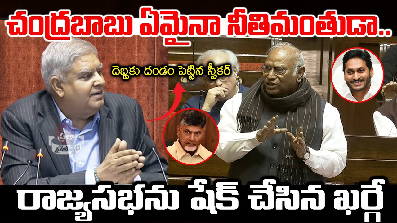 చంద్రబాబు ఏమైనా నీతిమంతుడా.. | Mallikarjun Kharge High Voltage Speech At Rajya Sabha | PC