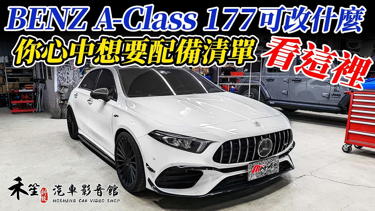 你會想要知道的 賓士 W177 改裝 A-Class A180 A200 A250 打造愛車理想的配備清單 禾笙影音館