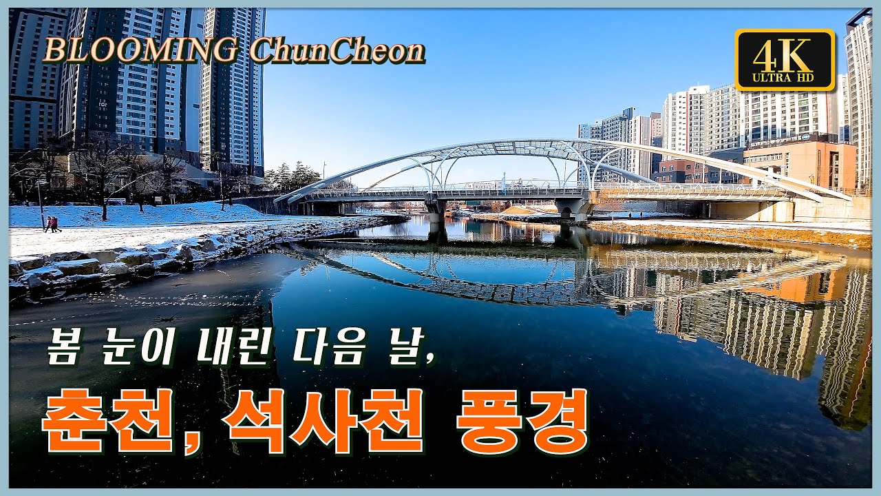 봄눈이 내린 다음날, 춘천 석사천 풍경 ∥ 4K 드론영상