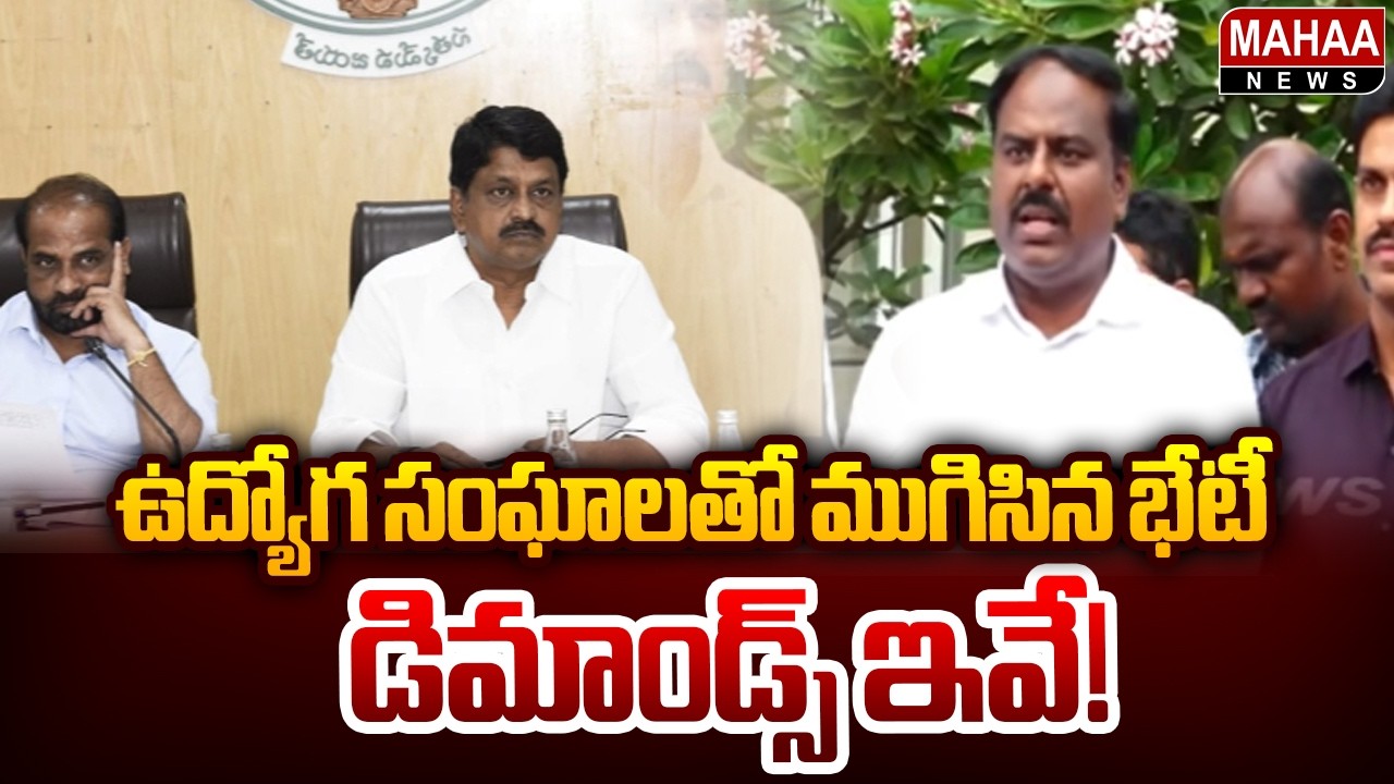 Meeting with Employee Unions Concludes.. Here Are the Demands..! : Ministers Committee Meeting wi...