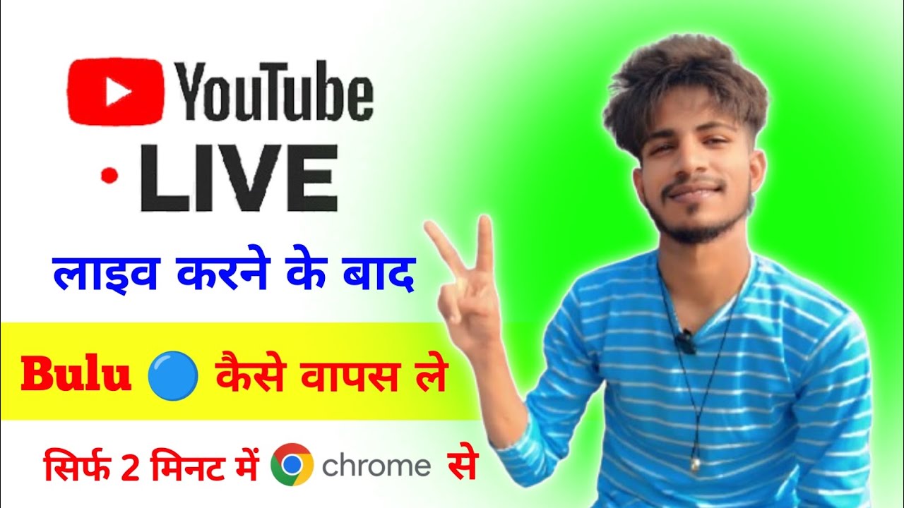 लाइव बंद करने के बाद 🔵ब्लू वापस कैसे लें | Chrome se blue wapas kaise laen