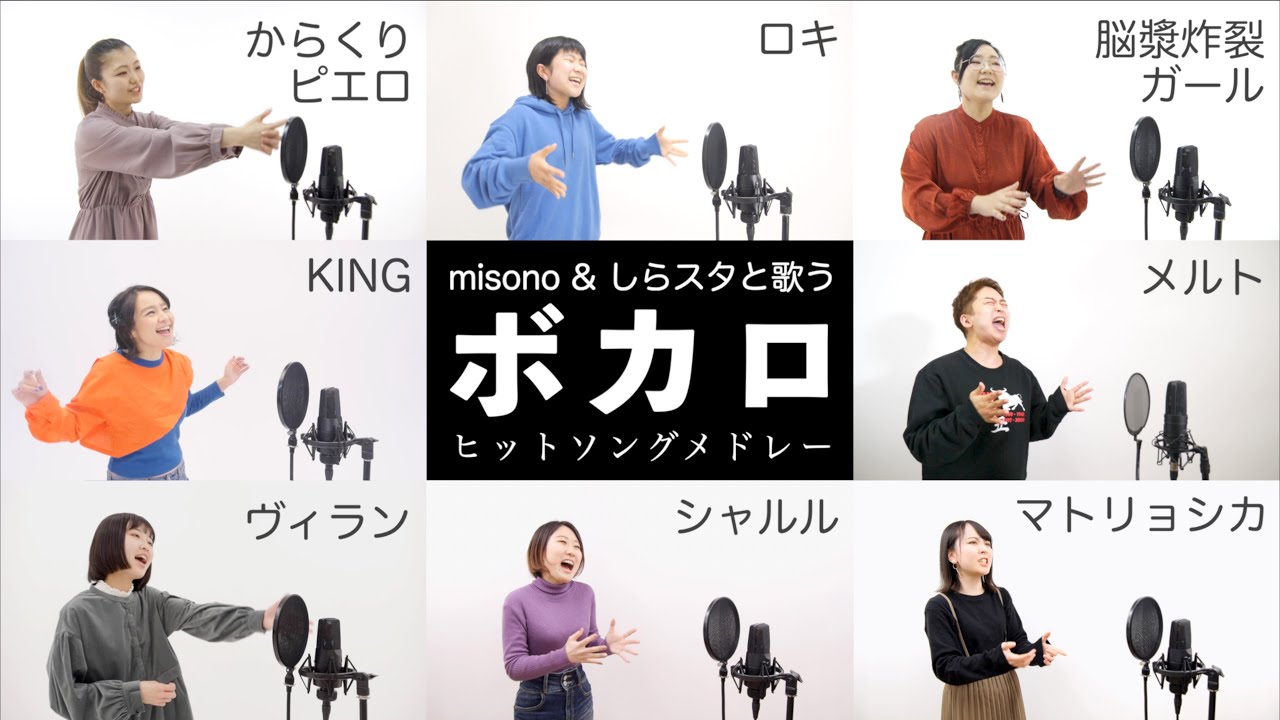 【misono & しらスタと歌う】人気『ボカロ曲』メドレー（シャルル - KING - ヴィラン - メルト - 脳漿炸裂ガール - 千本桜など）【vocaloid 歌ってみた】※歌い方解説付き