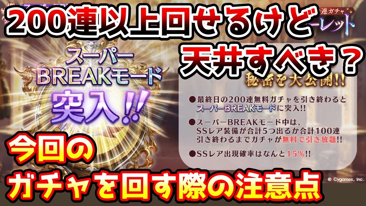 【グラブル】今回の200連+スーパーブレイクモード確定のガチャを回す際の注意点と、このガチャを天井するべきかについて解説！