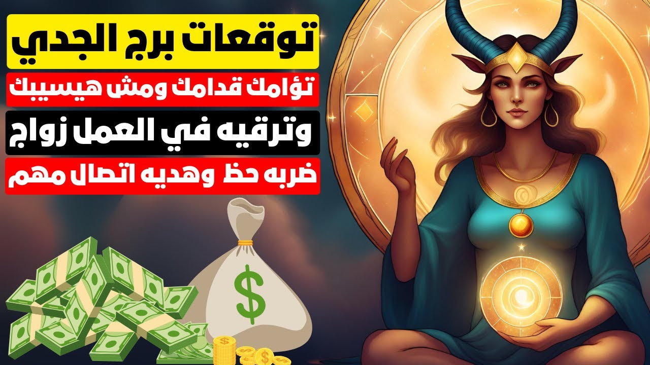 توقعات برج الجدي♑ تؤامك قدامك ومش هيسيبك💑مال💰 وترقيه في العمل زواج👰ضربه حظ 🎯وهديه🎁اتصال مهم☎