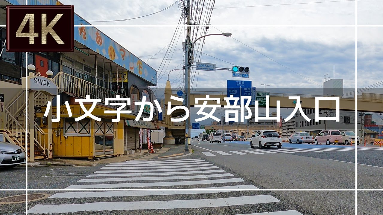 【2021年6月】小文字から安部山入口まで歩いてみた【4K】