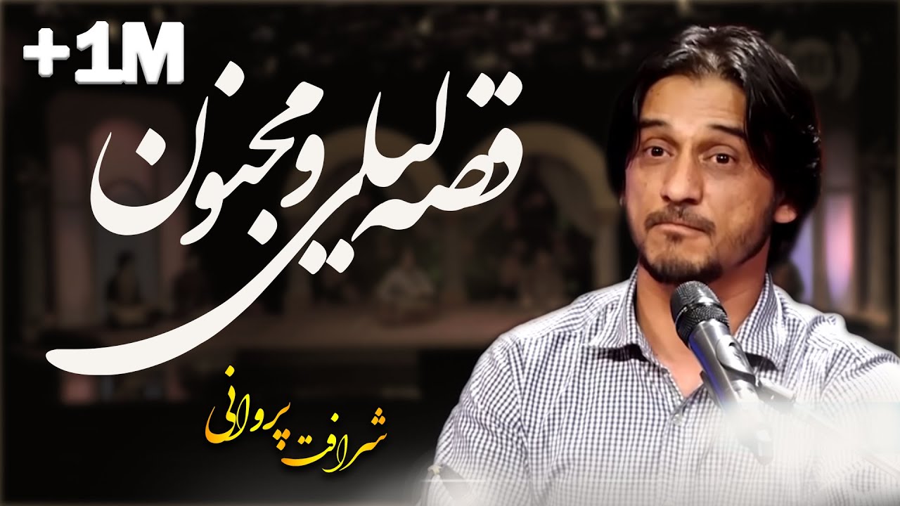 Sharafat Parwani - Qese Laili Majnon (Laili Majnon Story) Song/ شرافت پروانی - آهنگ قصه لیلی و مجنون