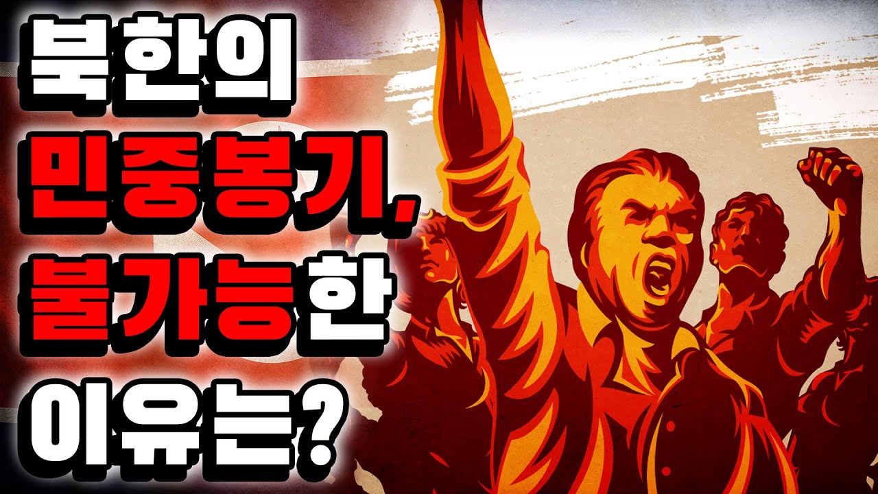 [ENG SUB] 북한 민중항쟁을 가로막는 가장 큰 장애물 연좌제 시스템과 주민 의식의 변화 분석