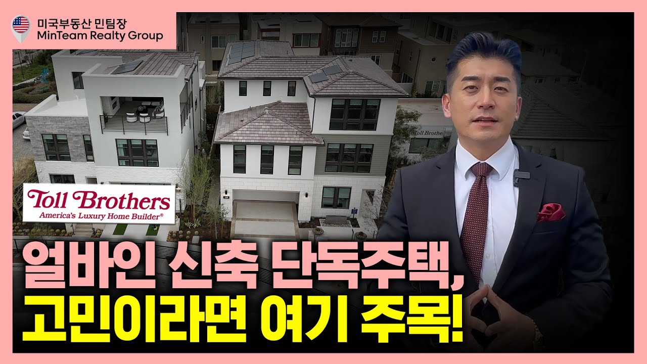 얼바인 그레이트 파크의 마지막 신축 하우스 Tollbrothers 주택'이 주목받는 이유