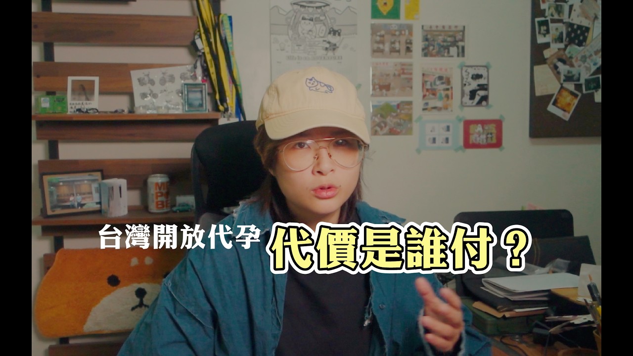 代孕一開放，會發生什麼事？外國的下場，台灣躲得掉嗎？