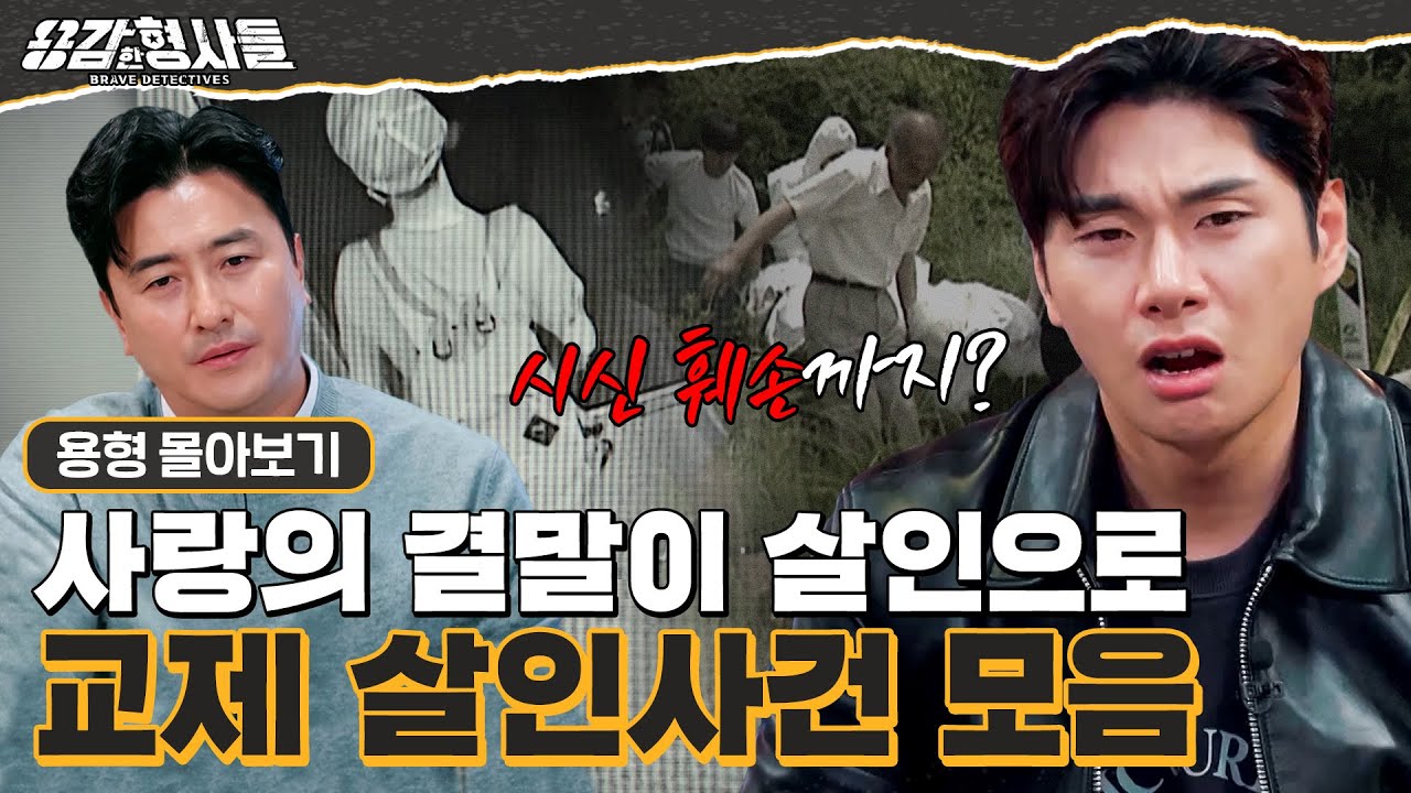 [#용형몰아보기] 연인 관계의 참혹한 끝 교제 살인 사건 몰아보기 90분