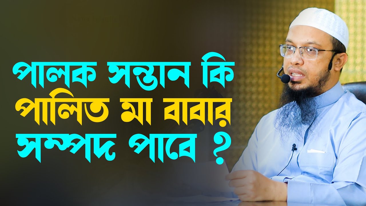 পালক বা দত্তক নেওয়া সন্তান কি পালিত মা বাবার সম্পদ পাবে,shaikh ahmadullah new waz 2023 #ahmadullah