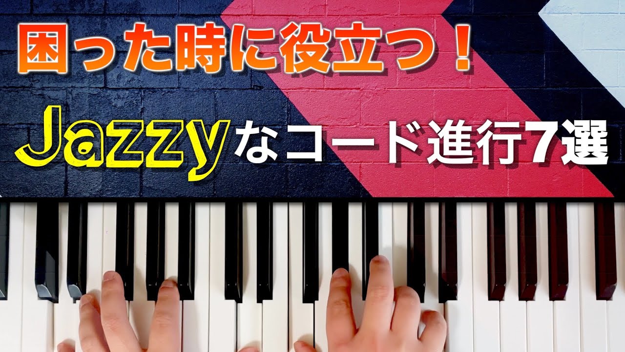 【コード進行紹介】超便利！お洒落にしたい時に使えるJazzyなコード進行7選！