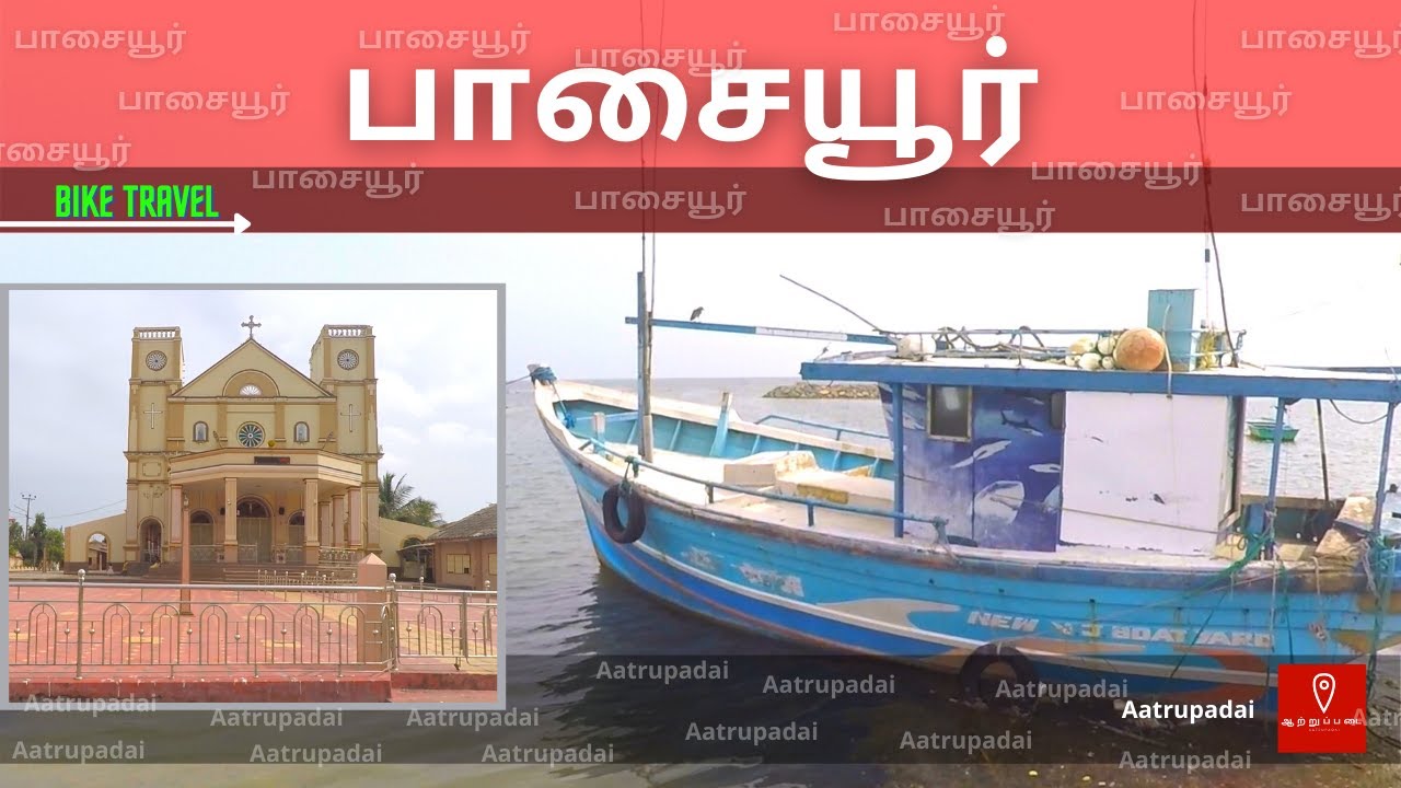 பாசையூர் யாழ்ப்பாணம் | Passaiyoor Jaffna | Aatrupadai