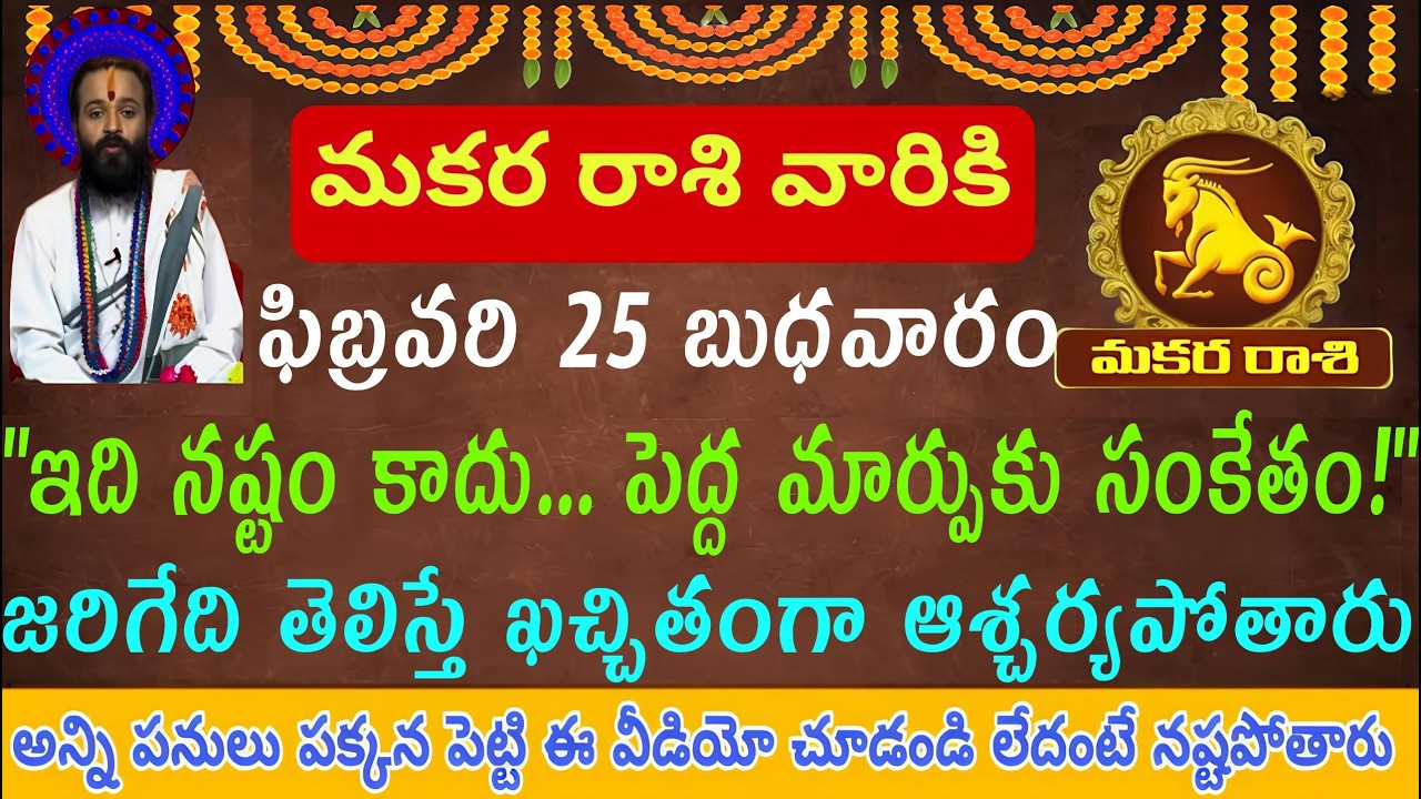 మకర రాశి వారికి ఫిబ్రవరి 25 బుధవారం ఇది నష్టం కాదు అతిపెద్ద మార్పుకు సంకేతం అవుతుంది ఈరోజు జరిగేది