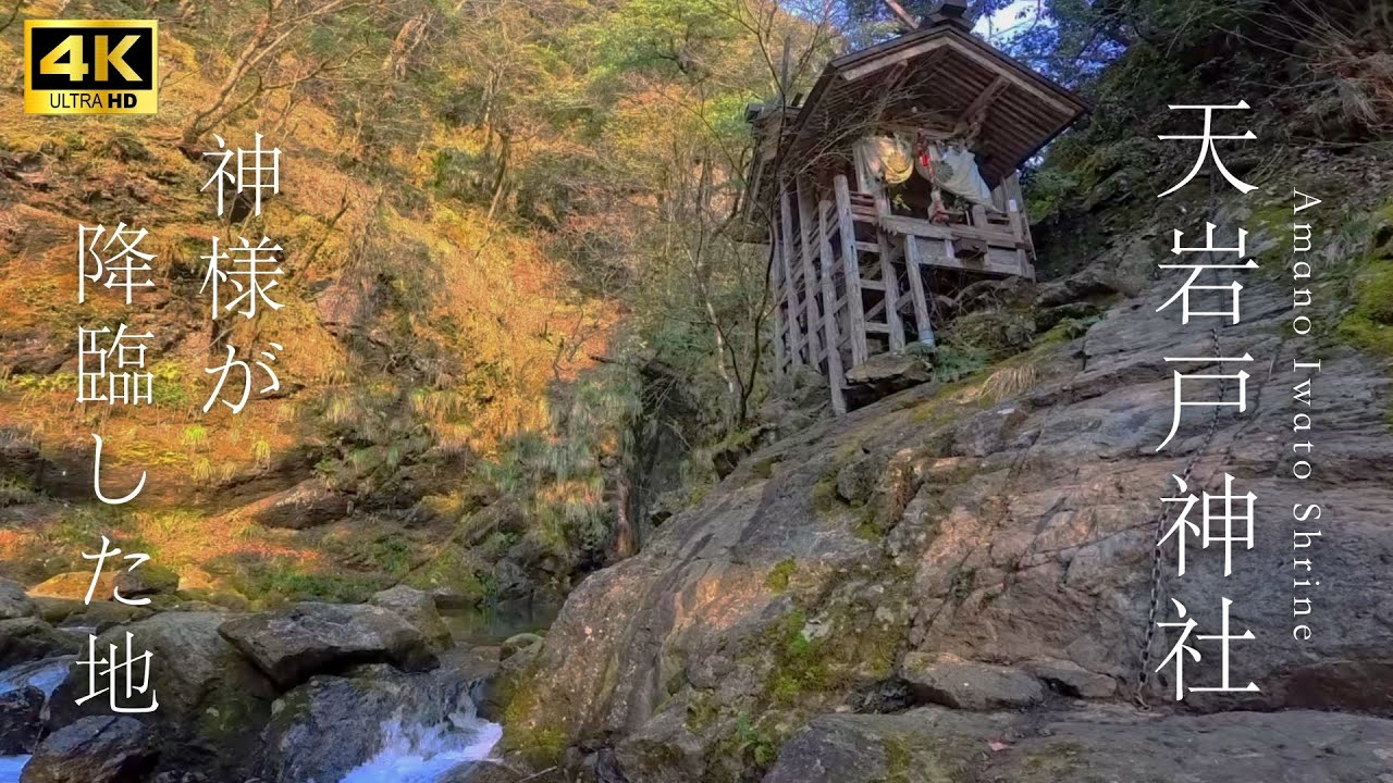 神話の世界の旅。京都の秘境『天岩戸神社』へ。天照大神を祀っている元伊勢内宮皇大神社。