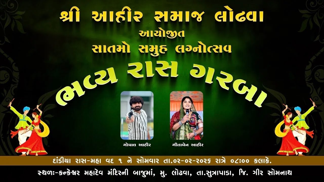 આહીર સમાજ સમૂહલગ્ન- લોઢવા Parth- 1 #viral #comedy #funny #gujrati #trending 