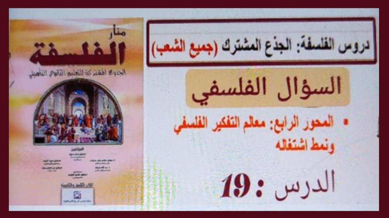 المحور الرابع : معالم التفكير الفلسفي ونمط اشتغاله- الجذع مشترك