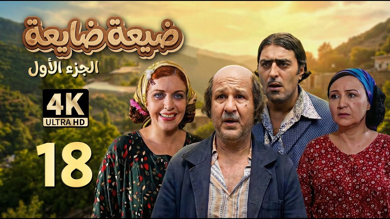 4K الضيوف | مسلسل ضيعة ضايعة - الجزء الأول ـ الحلقة 18 الثامنة عشرة