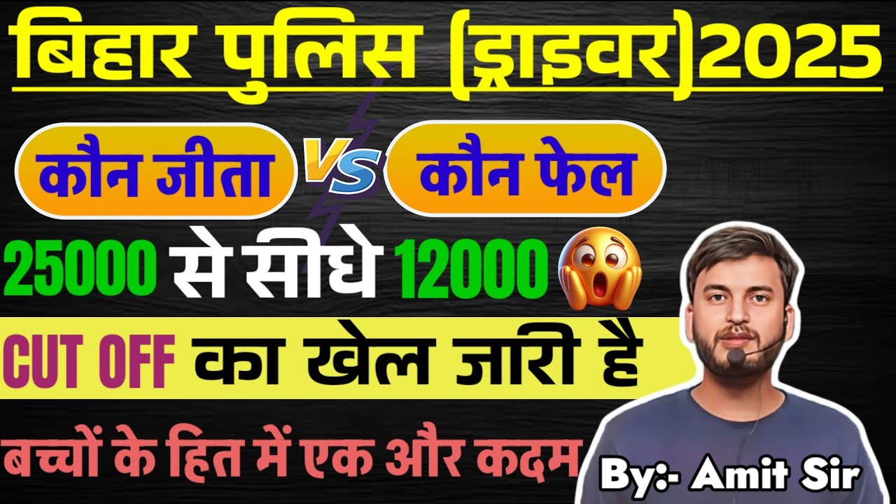 महत्वपूर्ण सूचना / CSBC / CUT OFF क्या/ FAIL नहीं होना है // BIHAR POLICE 4361 DRIVER CONSTABLE 2025