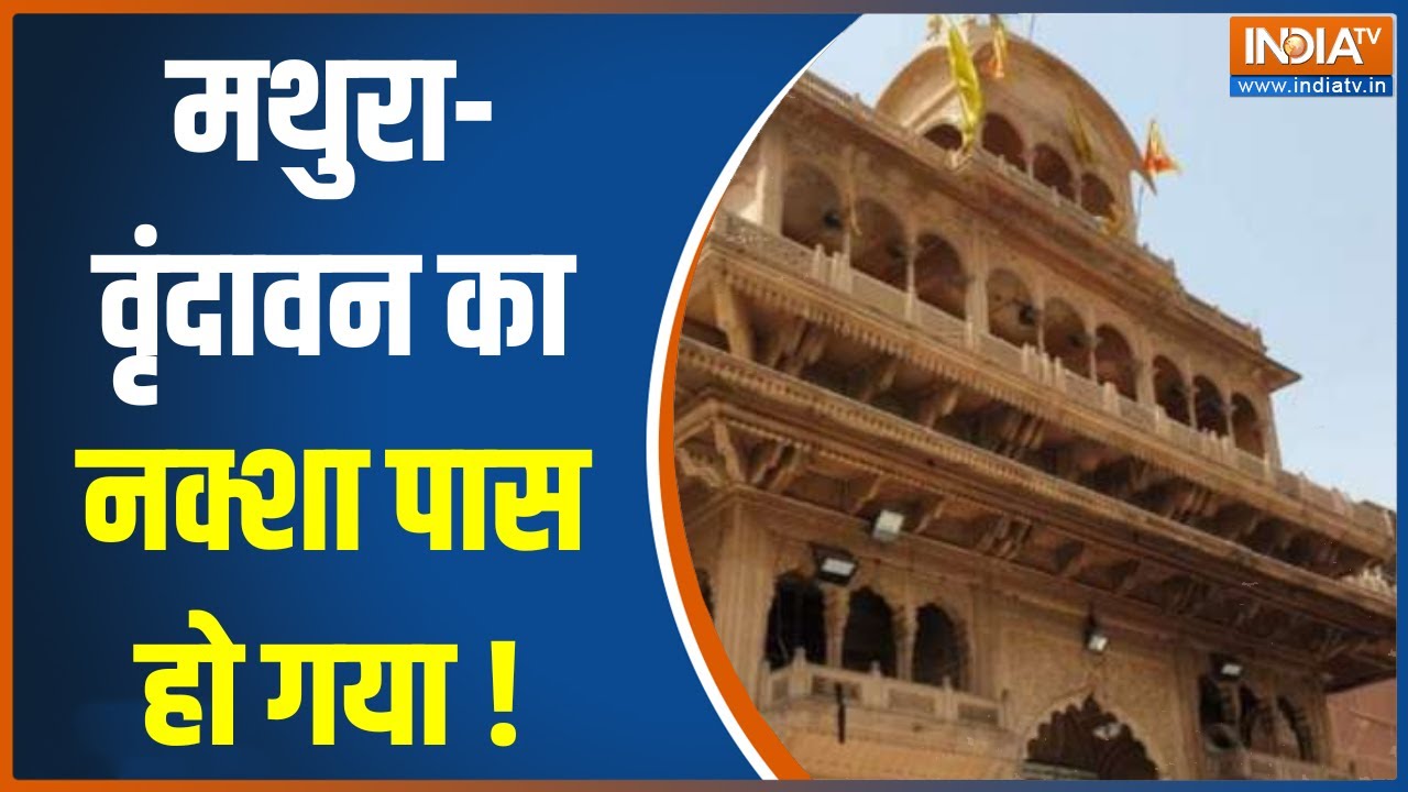 Banke Bihari Corridor: जैसे काशी कॉरिडोर बनाया, वैसा ही मथुरा वृंदावन बनाएंगे | Eidgah