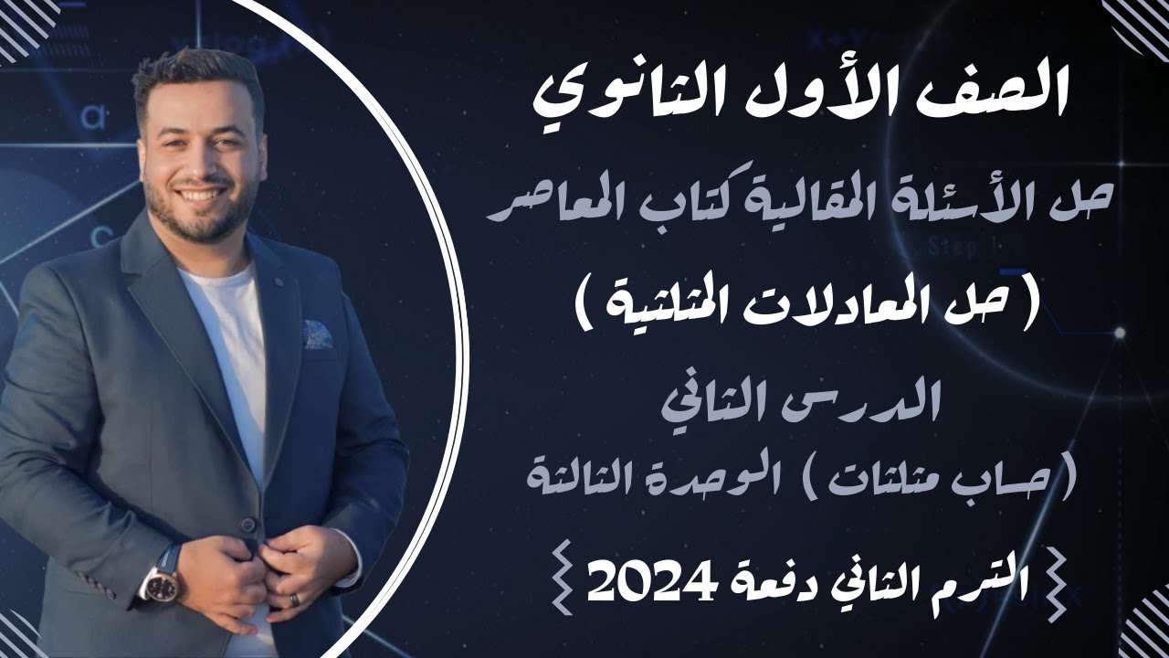 حل مقالي المعاصر⚡حل المعادلات المثلثية⚡حساب مثلثات اولي ثانوى ترم ثاني 2024