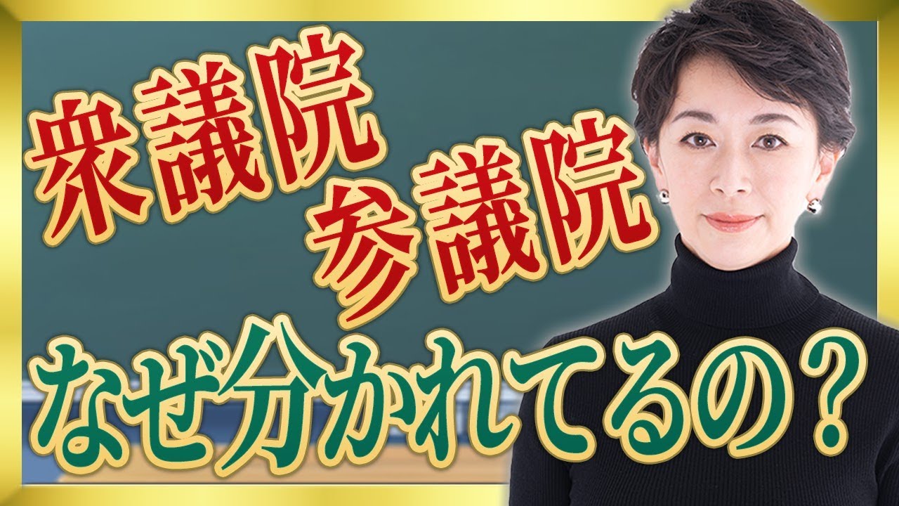 【今さら聞けない】衆議院と参議院、何が違うの？