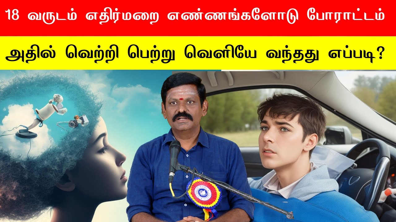 18 வருடம் எதிர்மறை எண்ணங்களோடு போராட்டம் sarawanan - Sri Bagavath ஐயா