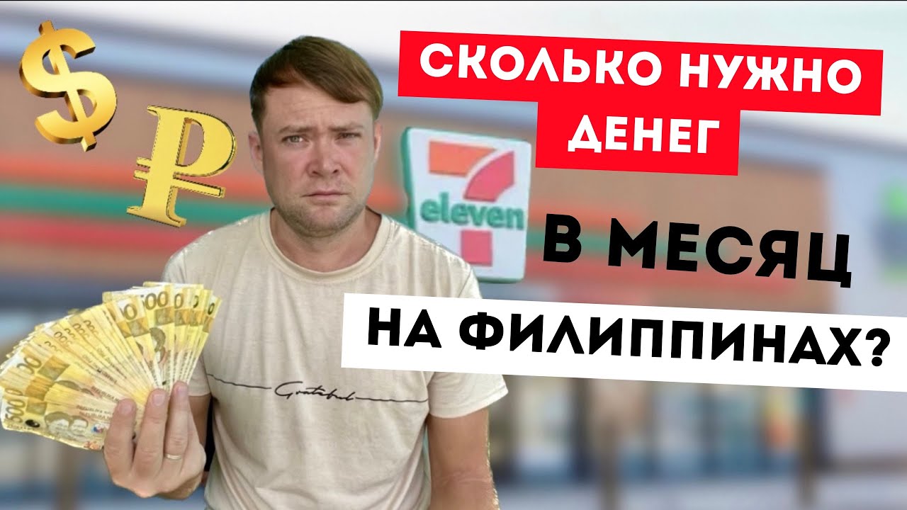 Стоимость жизни на Филиппинах. Вся ПРАВДА о ценах! Жизнь за границей
