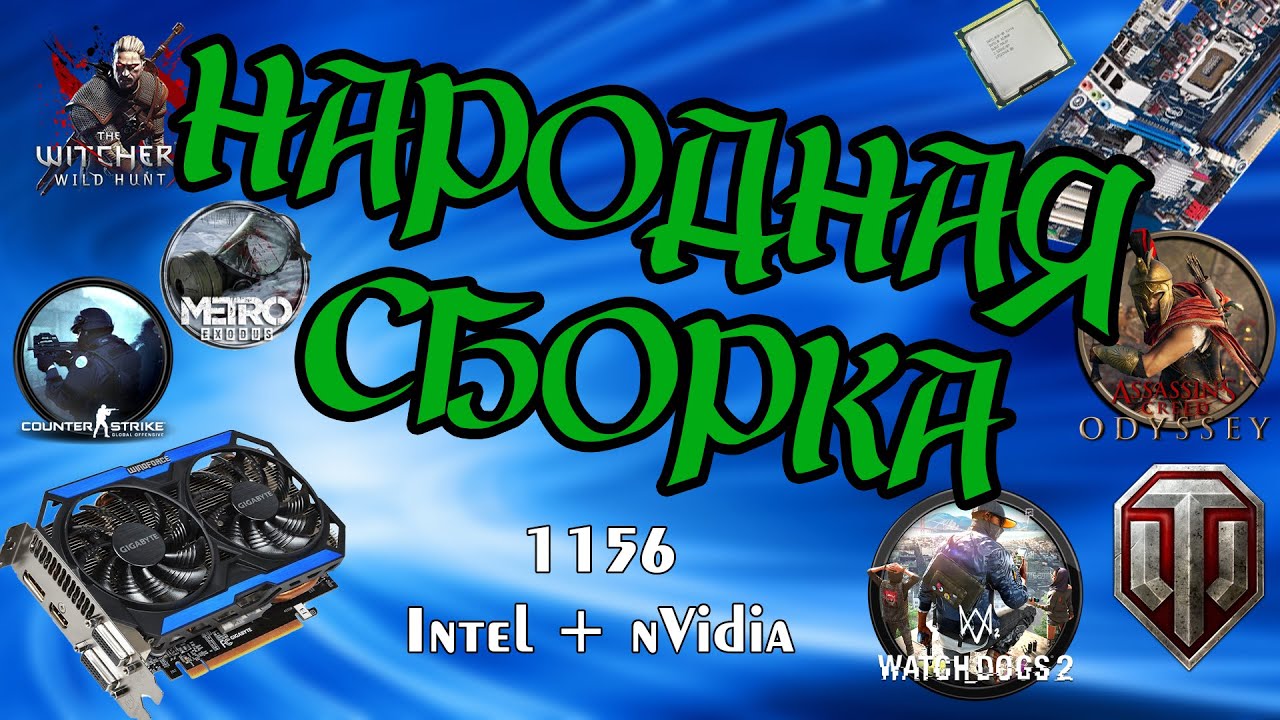 Народная сборка на сокете 1156 | Xeon X3440 + GTX 960