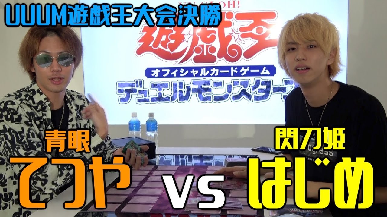 【UUUM遊戯王大会決勝】 青眼てつやvs閃刀姫はじめ