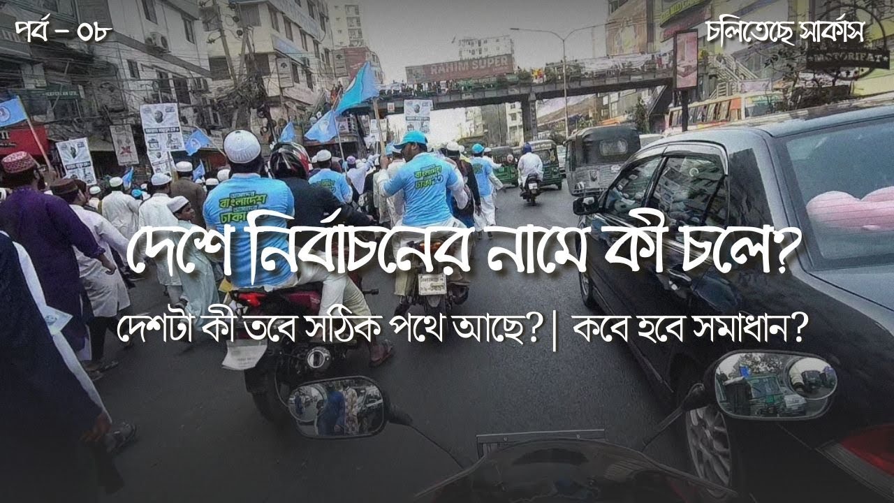 চারপাশে গরম গরম নির্বাচন এর আবহাওয়া | Motovlog | MotoRifat 