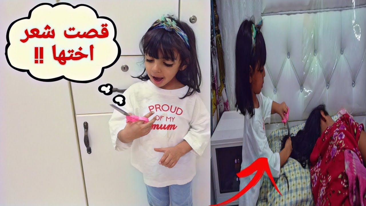 ميلا قصت شعر اختها وهي نايمه لانها مالعبت معاها شوفو ايش صار 😱