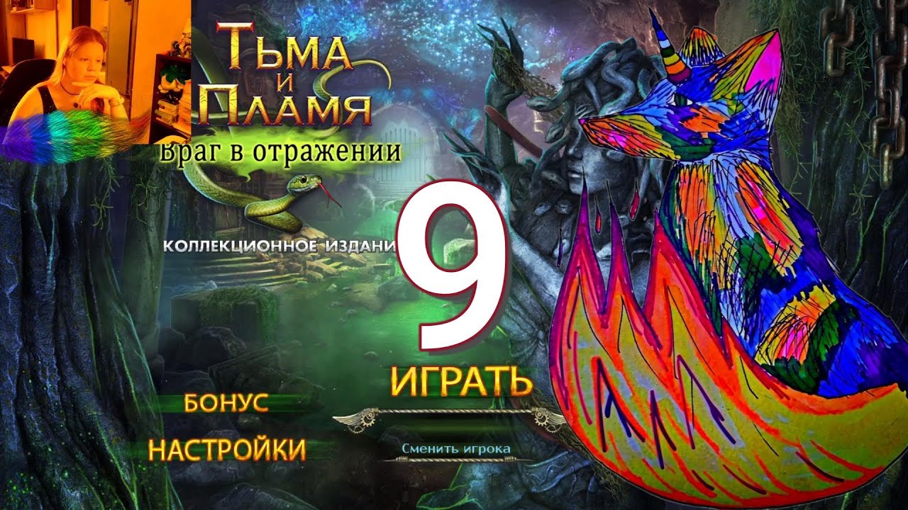 Тьма и Пламя 4. Враг в отражении. Часть 9. Пробираемся