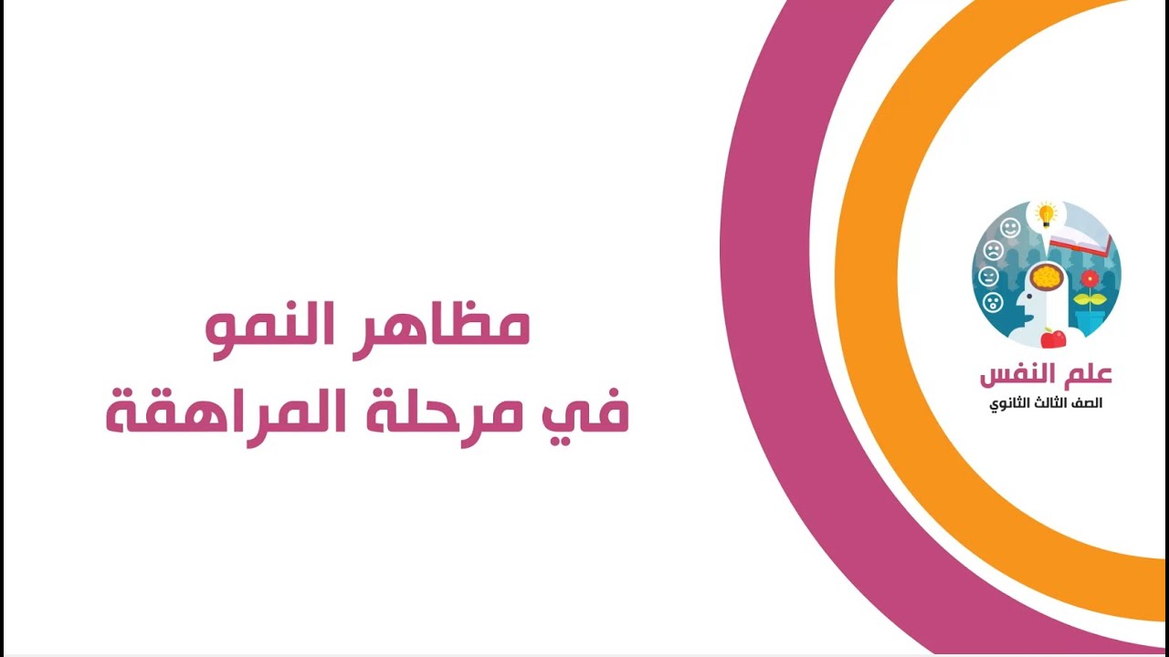 مظاهر النمو فى مرحلة المراهقة