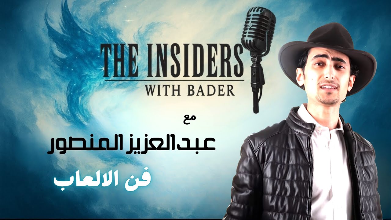 بودكاست الانسايدرز مع بدر- عبد العزيز المنصور (عزيز دوس ) فن الالعاب