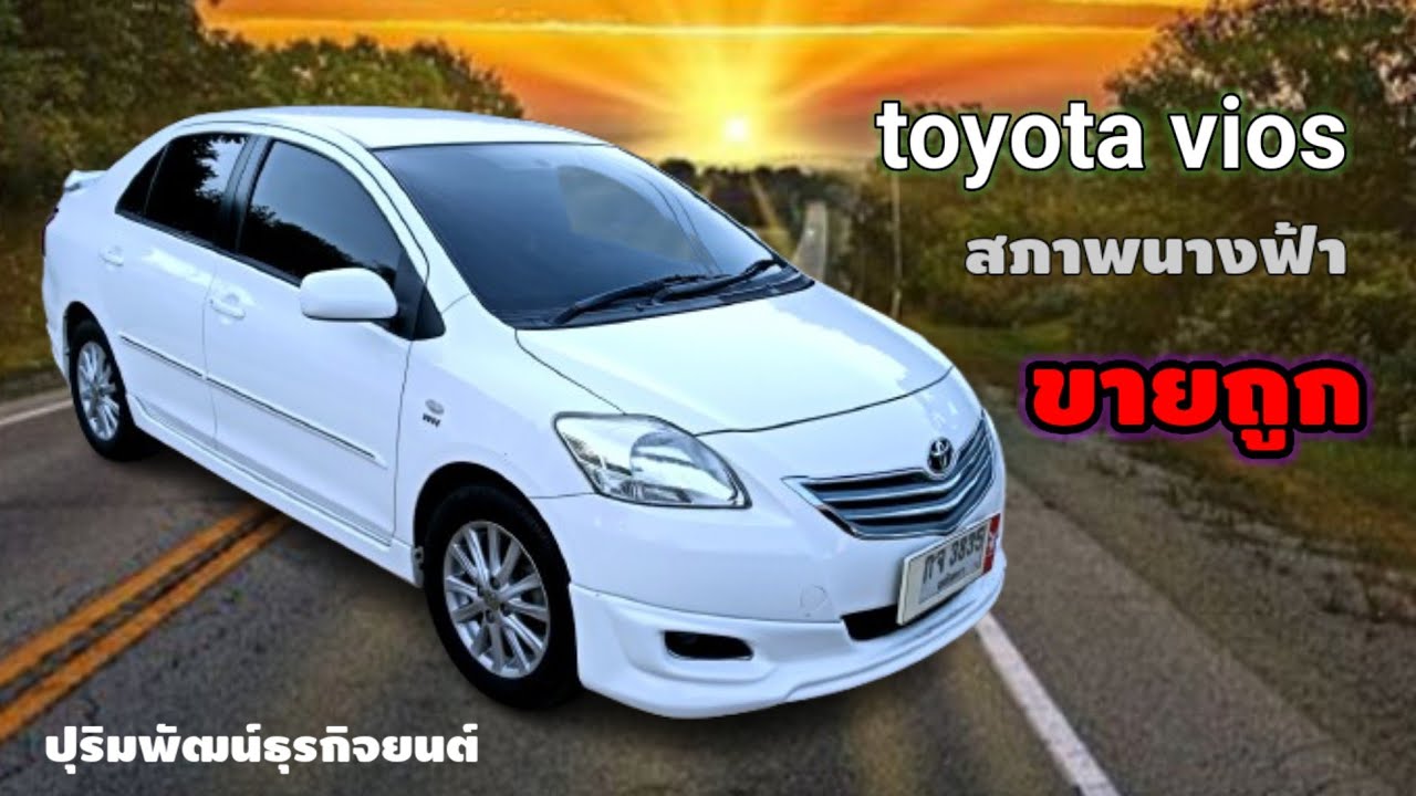 สภาพนางฟ้าป้ายแดง toyota vios ปี 2011 ราคา126000