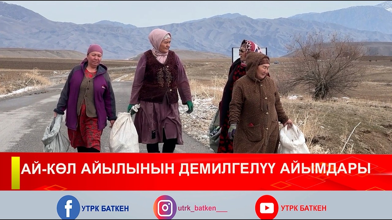 АЙ-КӨЛ АЙЫЛЫНЫН ДЕМИЛГЕЛҮҮ АЙЫМДАРЫ