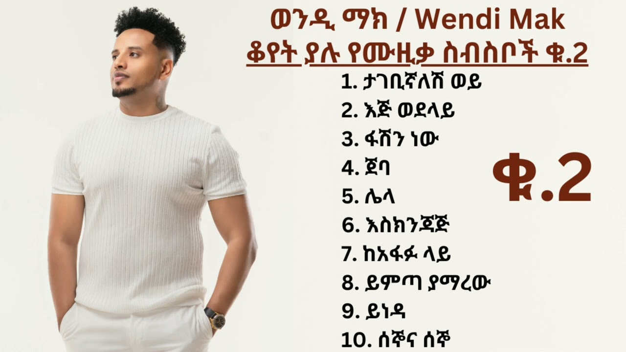 ቆየት ያሉ የወንዲ ማክ የሙዚቃ ስብስቦች | Wendi Mak Non-Stop Songs Collection ቁ.2