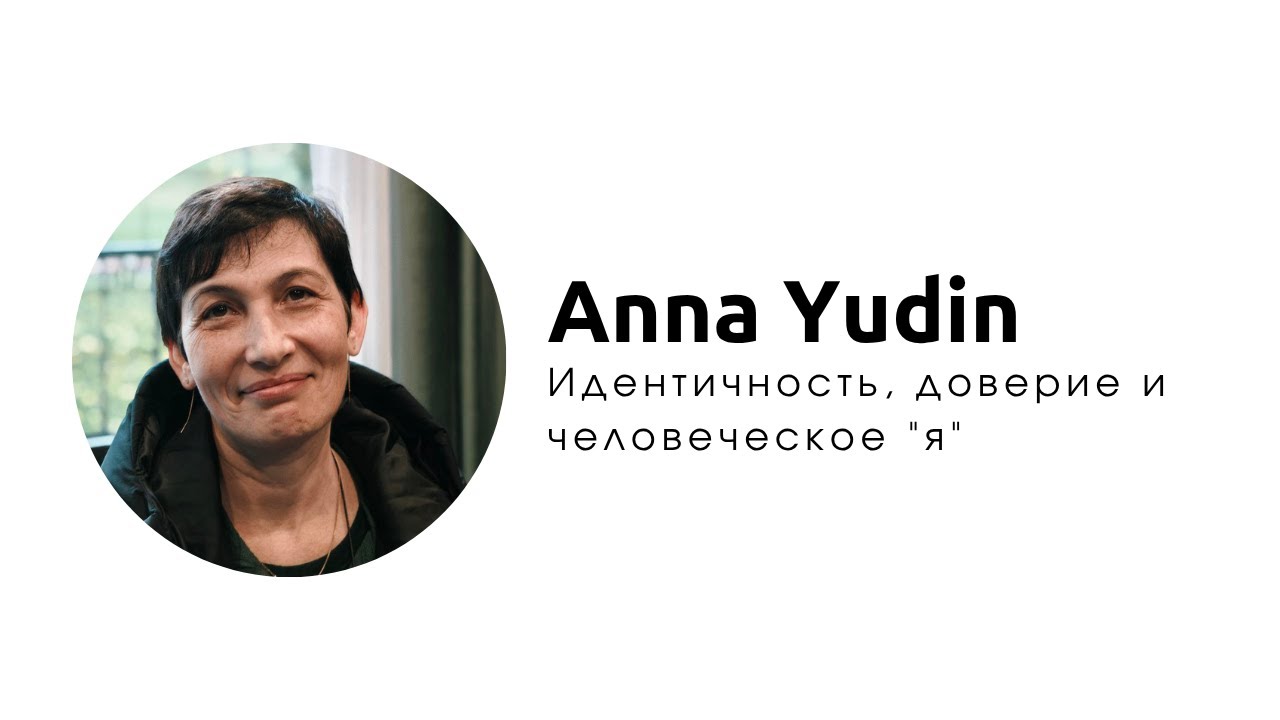 Анна Юдин 