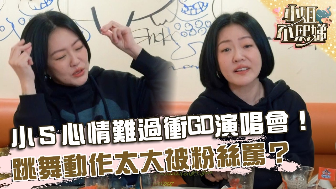 小Ｓ心情難過衝GD演唱會！跳舞動作太大被粉絲罵？【#小姐不熙娣】20260409 EP945 Part2 阿本 關韶文