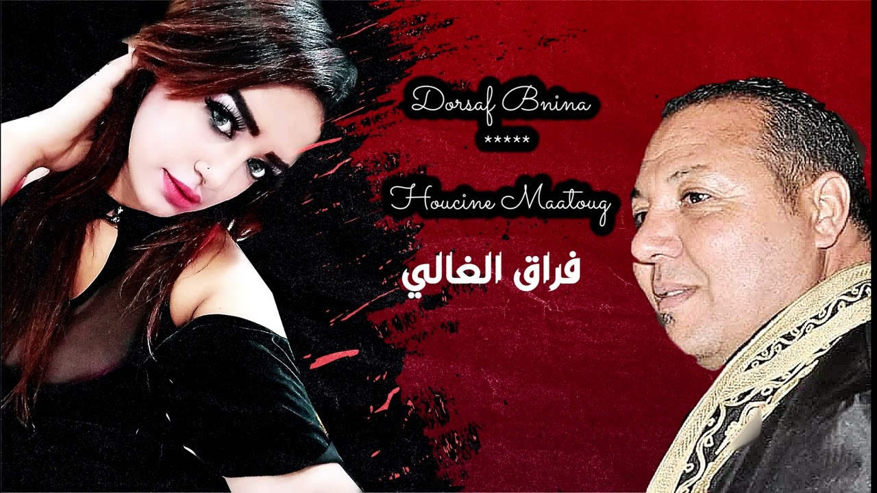 Narrrr Narrr*Houcine maatoug*** Dorsaf Bnina***jaw sayafi **freg el gali فراق الغالي جو ربوخ صيافي