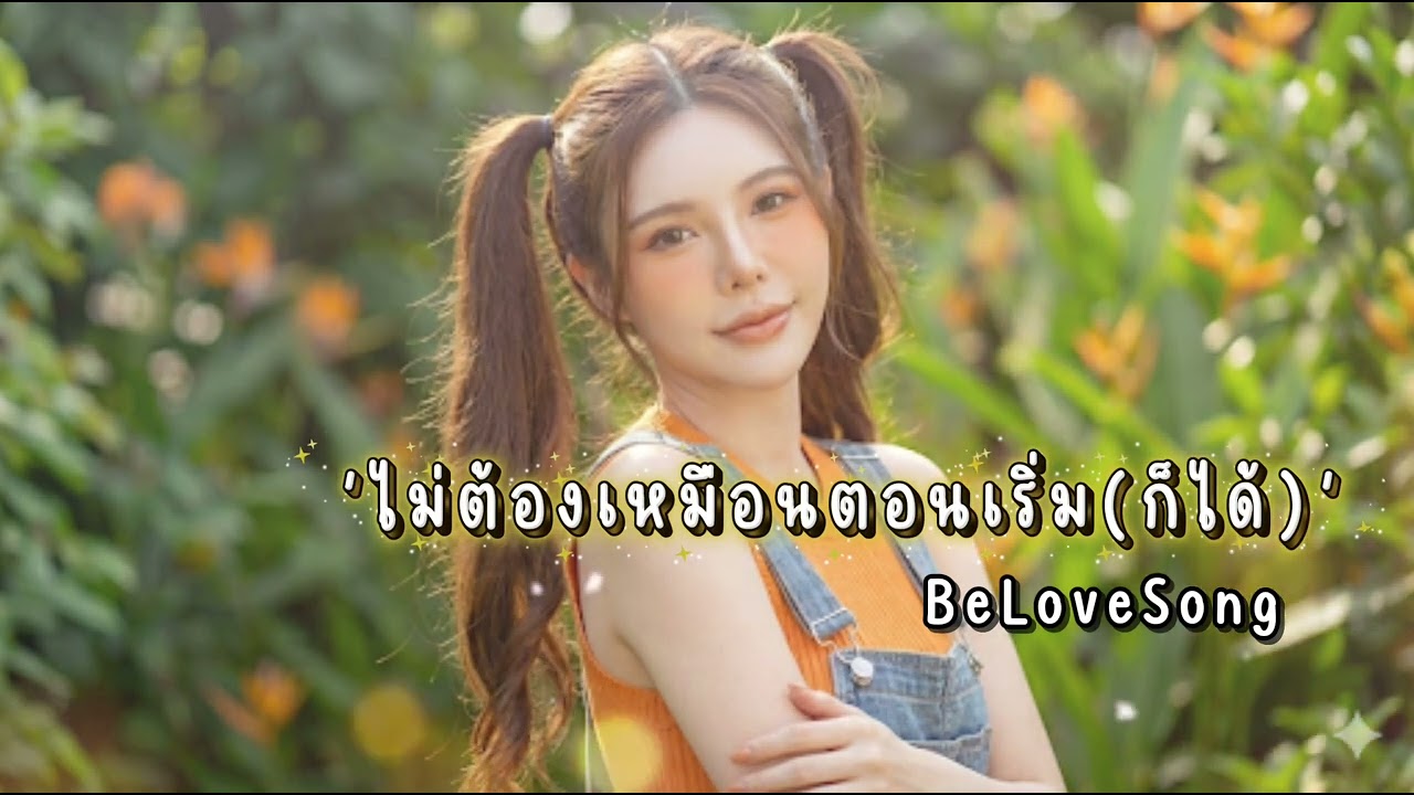 ไม่่ต้องเหมือนตอนเริ่ม(ก็ได้)‘