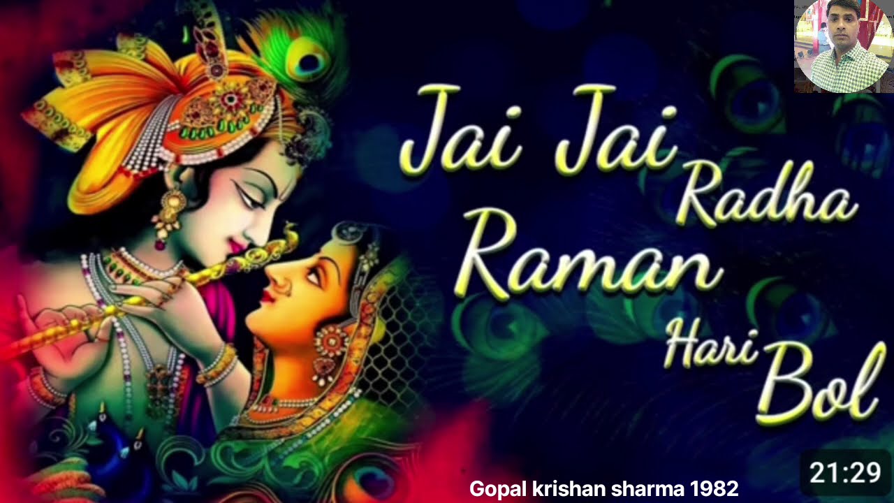 जय जय राधा रमण हरि बोल || #bhajan #bhajan #radhakrishna #radhakrishna #bhajan #bhajan #radhakrishna