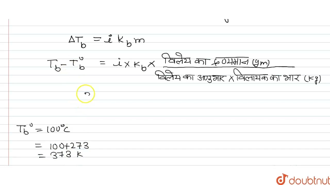 एक जलीय विलयन, जिसमे 12.48 ग्राम बेरियम क्लोराइड 1.0 kg जल में घुला है, 373.0832 Kपर उबलता है । ...