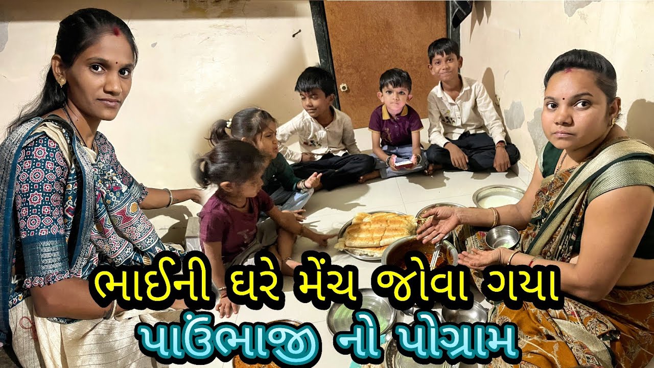 ભાઈના ઘરે મેંચ જોવા ગયા / પાઉંભાજી નો પોગ્રામ #vasannareshvlogs 