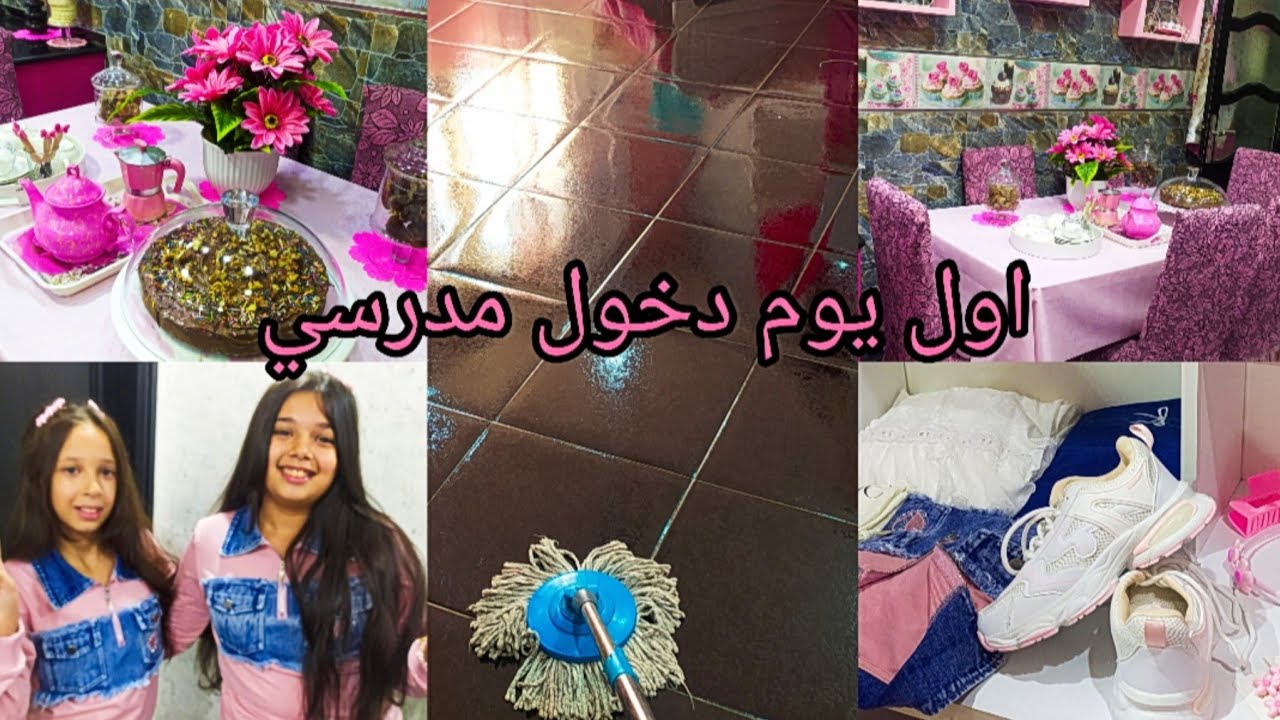 اول يوم دخول مدرسي لسنة 2025/2026 ❤️آخر التخصيرات و المشتريات 🤔 روتين التزرزيق💪 و الطاقة الايجابية💯