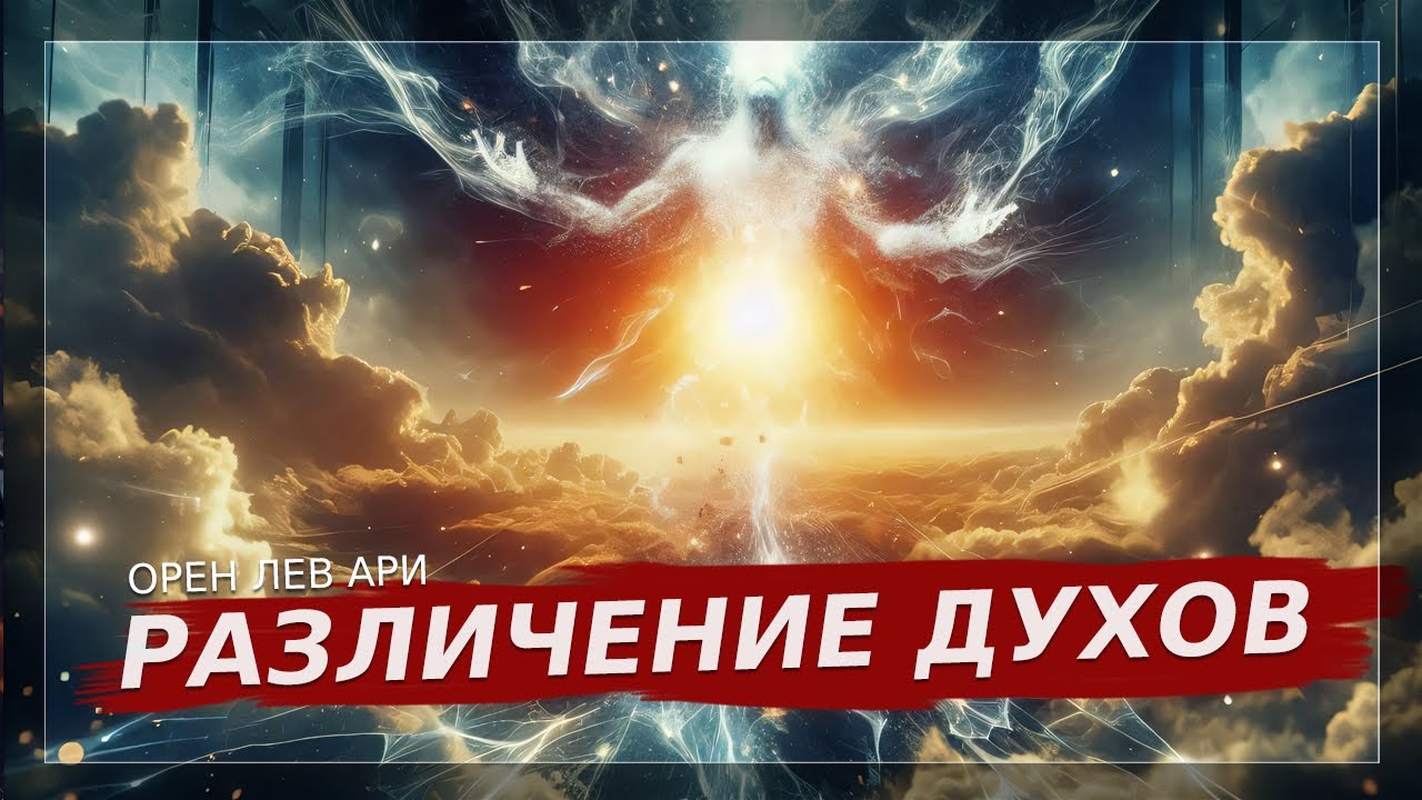 Различение духов | Орен Лев Ари