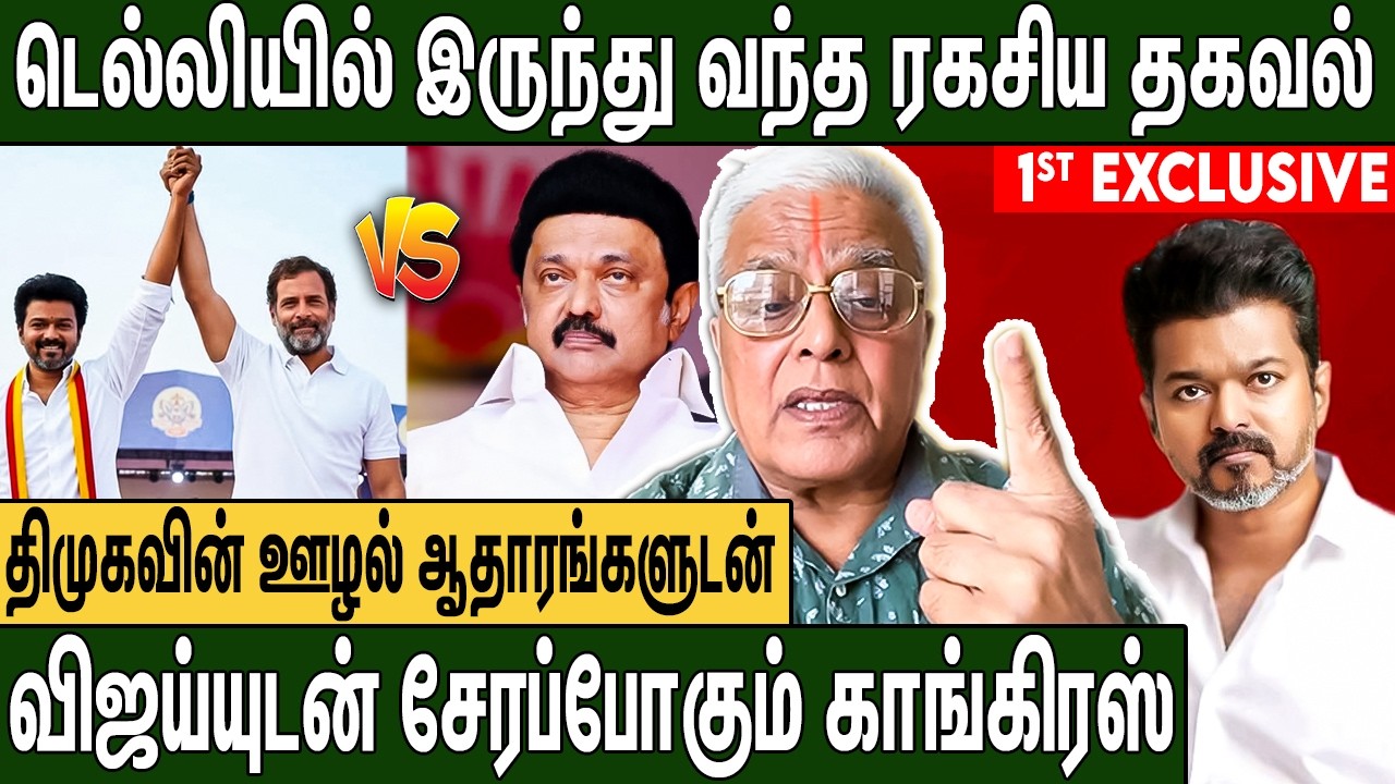 விஜய்க்காக 2 ஆக உடையப்போகும் காங்கிரஸ் : Delhi Rajagopalan Abut TVK Vijay | Congress Vs DMK