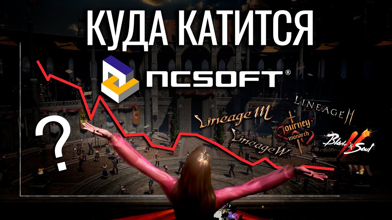 Куда катится NC Soft и почему закрыли Lineage 3