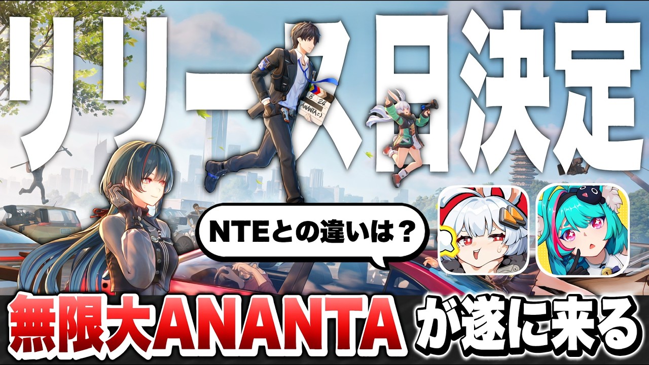 【無限大ANANTA】次の覇権アニメ調ゲームなるか！？遂にリリース日が２０２７年１月２５日に決定した無限大アナンタの最新情報まとめ！【アナンタ】